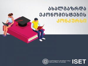 Young Economists &ndash; the National Bank of Georgia to support our most talented students