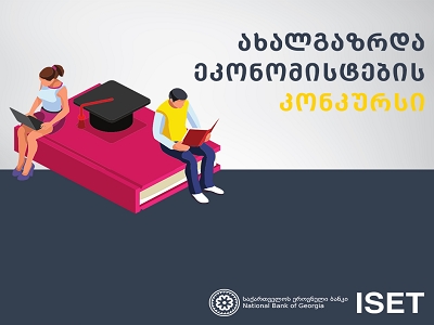 Young Economists &ndash; the National Bank of Georgia to support our most talented students