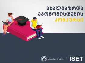 Young Economists &ndash; the National Bank of Georgia to support our most talented students